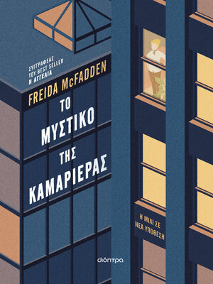 cover image of Το μυστικό της καμαριέρας